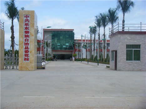中共樂東黎族自治縣委黨校